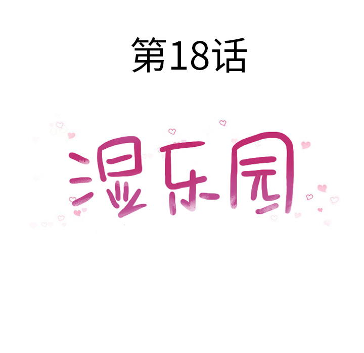 [韩国漫画] 湿乐园 爱情,熟女人妻,巨乳大奶#[95P]-16