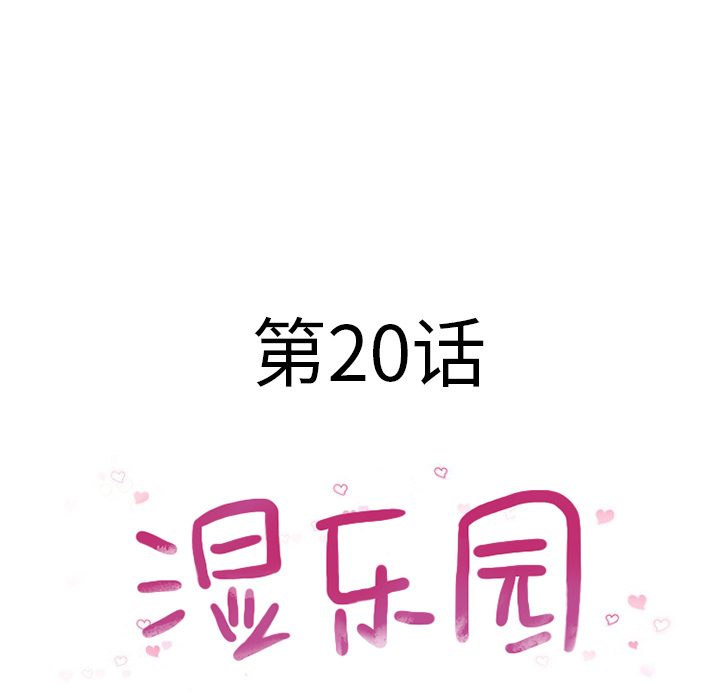 [韩国漫画] 湿乐园 爱情,熟女人妻,巨乳大奶#[93P]-13
