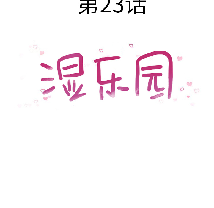 [韩国漫画] 湿乐园 爱情,熟女人妻,巨乳大奶#[99P]-14
