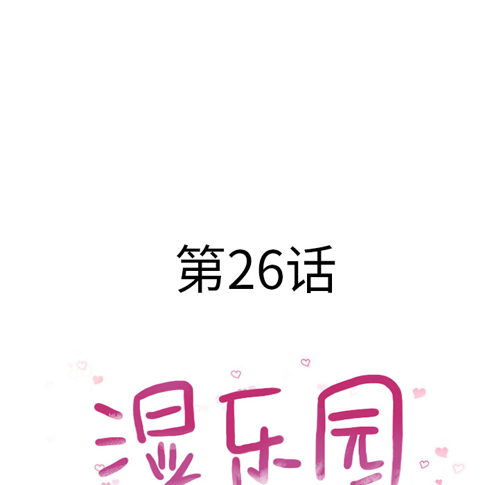 [韩国漫画] 湿乐园 爱情,熟女人妻,巨乳大奶#[109P]-13