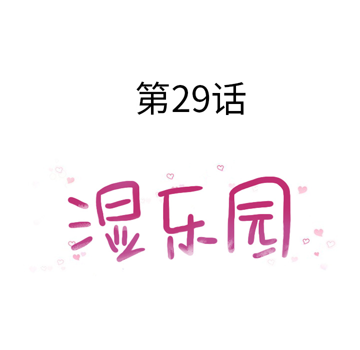 [韩国漫画] 湿乐园 爱情,熟女人妻,巨乳大奶#[106P]-18