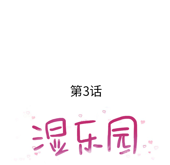 [韩国漫画] 湿乐园 爱情,熟女人妻,巨乳大奶#[90P]-19