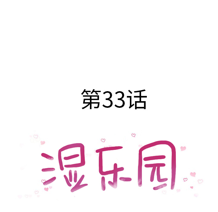 [韩国漫画] 湿乐园 爱情,熟女人妻,巨乳大奶#[99P]-7