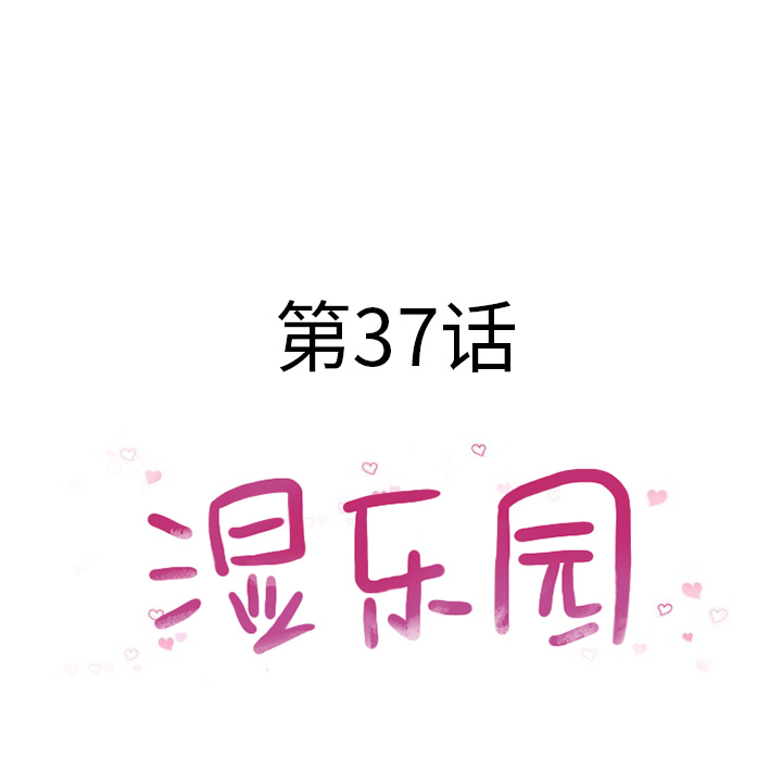 [韩国漫画] 湿乐园 爱情,熟女人妻,巨乳大奶#[85P]-8