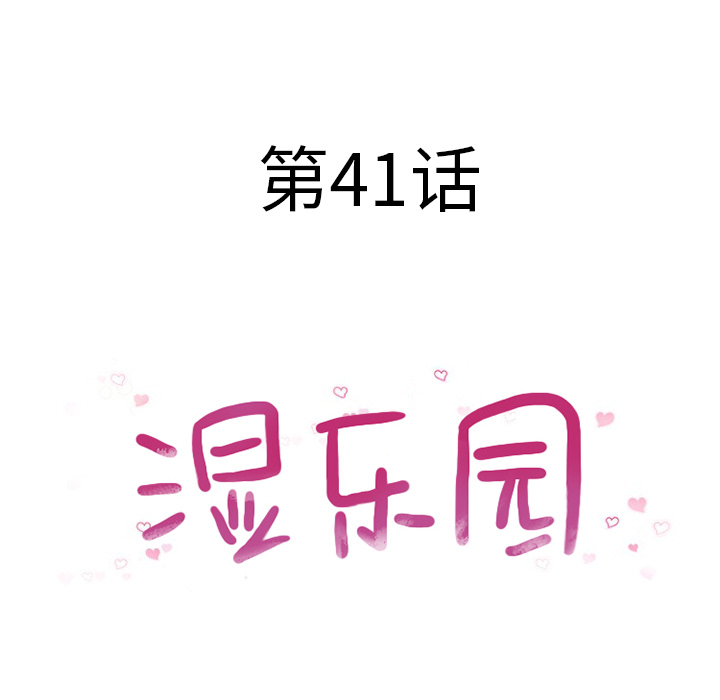 [韩国漫画] 湿乐园 爱情,熟女人妻,巨乳大奶#[96P]-10