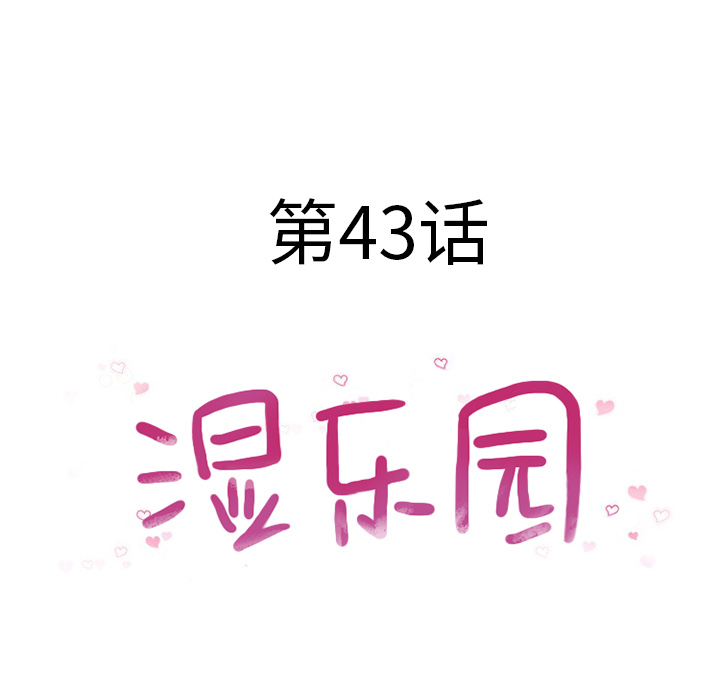 [韩国漫画] 湿乐园 爱情,熟女人妻,巨乳大奶#[98P]-8