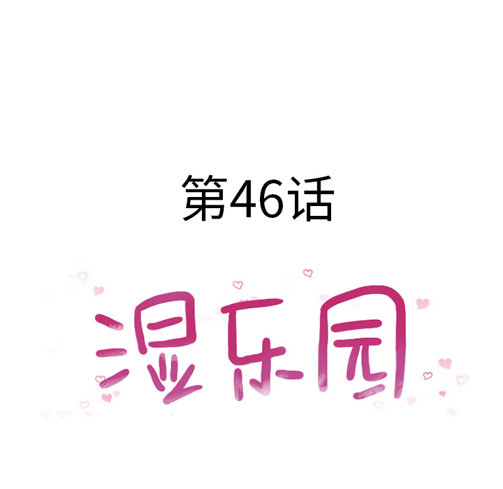 [韩国漫画] 湿乐园 爱情,熟女人妻,巨乳大奶#[96P]-9