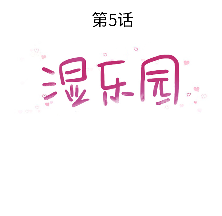 [韩国漫画] 湿乐园 爱情,熟女人妻,巨乳大奶#[88P]-18