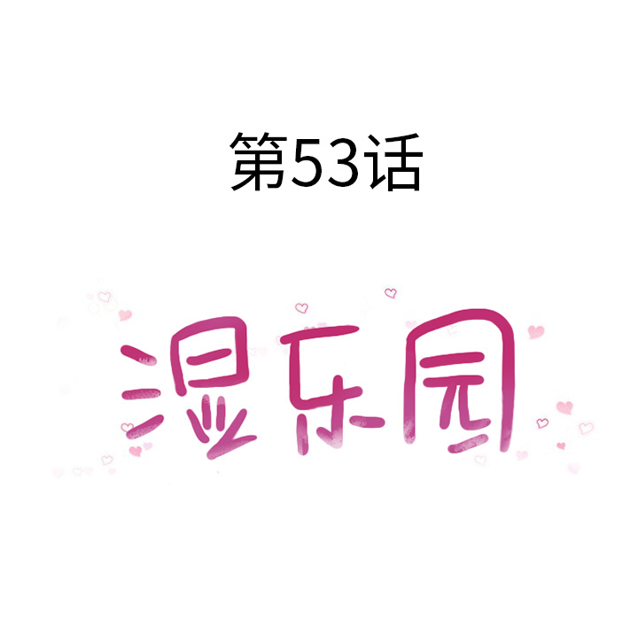 [韩国漫画] 湿乐园 爱情,熟女人妻,巨乳大奶#[104P]-9