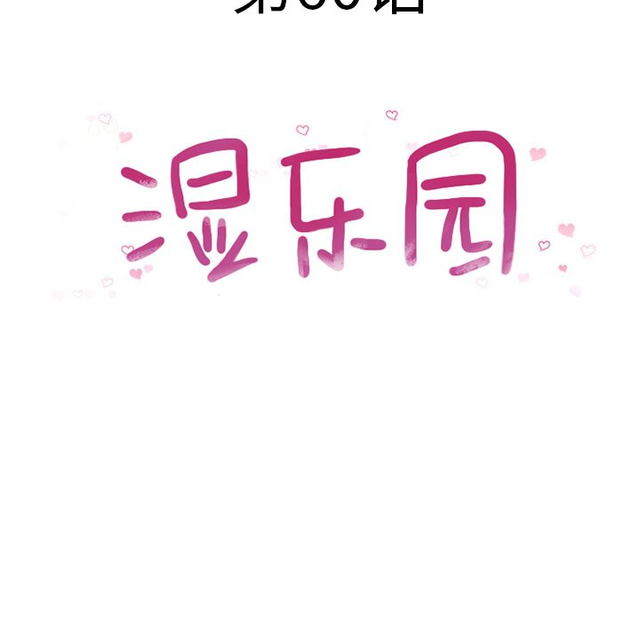 [韩国漫画] 湿乐园 爱情,熟女人妻,巨乳大奶#[97P]-11