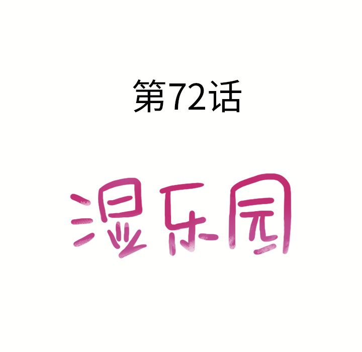 [韩国漫画] 湿乐园 爱情,熟女人妻,巨乳大奶#[82P]-8
