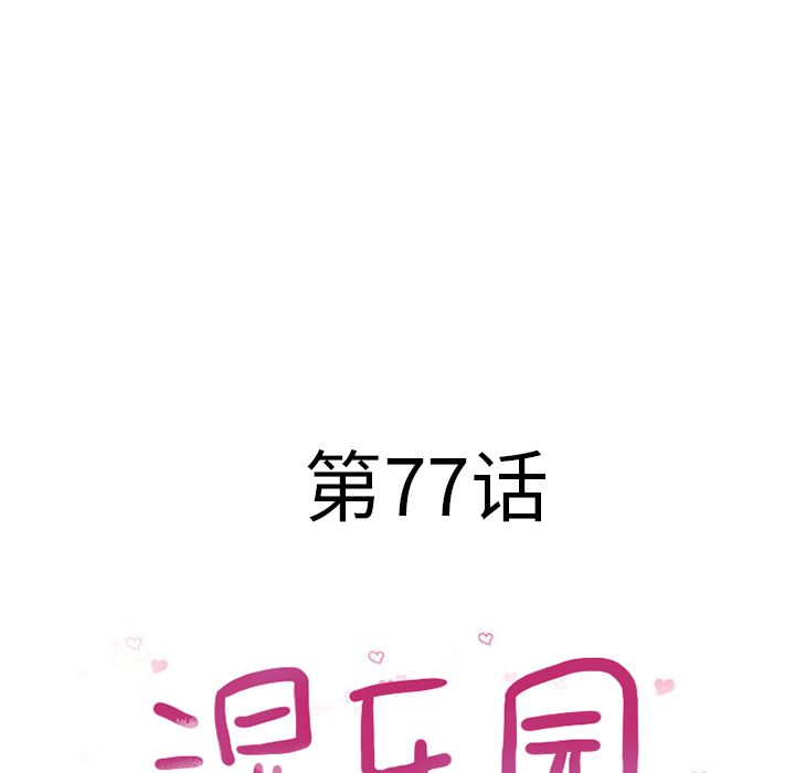 [韩国漫画] 湿乐园 爱情,熟女人妻,巨乳大奶#[91P]-6