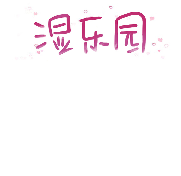 [韩国漫画] 湿乐园 爱情,熟女人妻,巨乳大奶#[96P]-19