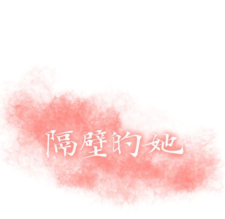 [韩国漫画] 隔壁的她 爱情,熟女人妻,巨乳大奶#[146P]-13
