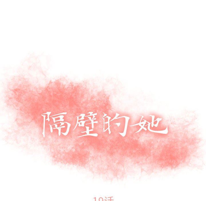 [韩国漫画] 隔壁的她 爱情,熟女人妻,巨乳大奶#[155P]-13