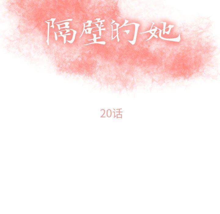 [韩国漫画] 隔壁的她 爱情,熟女人妻,巨乳大奶#[149P]-13