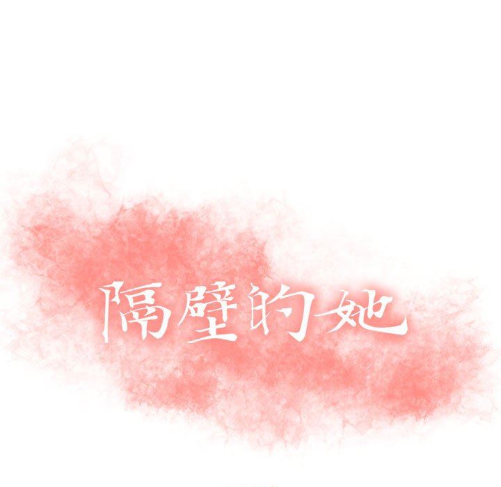[韩国漫画] 隔壁的她 爱情,熟女人妻,巨乳大奶#[160P]-11