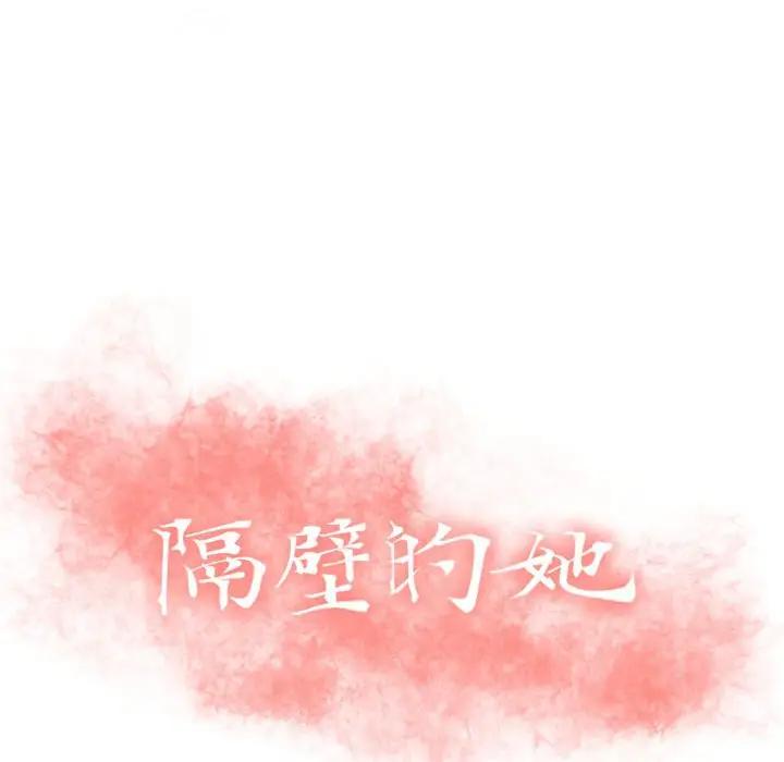 [韩国漫画] 隔壁的她 爱情,熟女人妻,巨乳大奶#[147P]-10