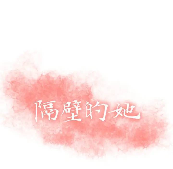[韩国漫画] 隔壁的她 爱情,熟女人妻,巨乳大奶#[157P]-10