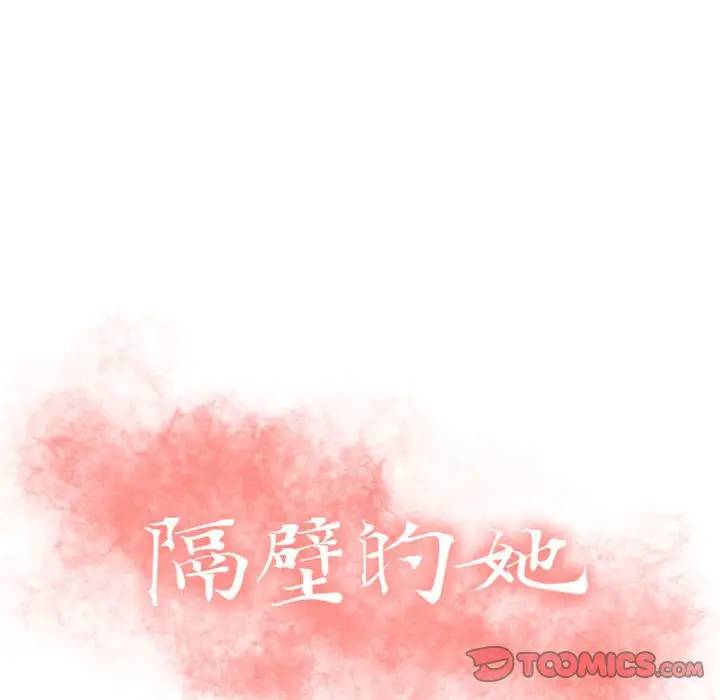 [韩国漫画] 隔壁的她 爱情,熟女人妻,巨乳大奶#[163P]-12