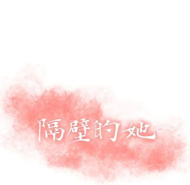 [韩国漫画] 隔壁的她 爱情,熟女人妻,巨乳大奶#[164P]-13
