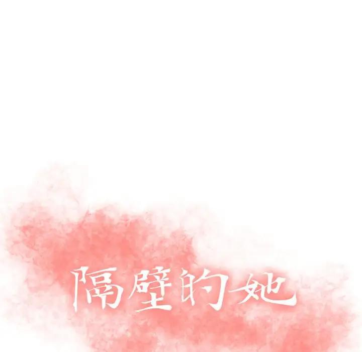[韩国漫画] 隔壁的她 爱情,熟女人妻,巨乳大奶#[172P]-13