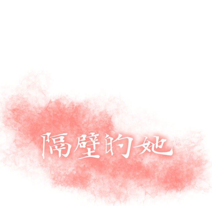 [韩国漫画] 隔壁的她 爱情,熟女人妻,巨乳大奶#[141P]-10