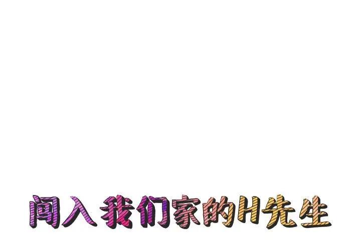 [韩国漫画] 闯入我们家的H先生 爱情,巨乳大奶#[124P]-1