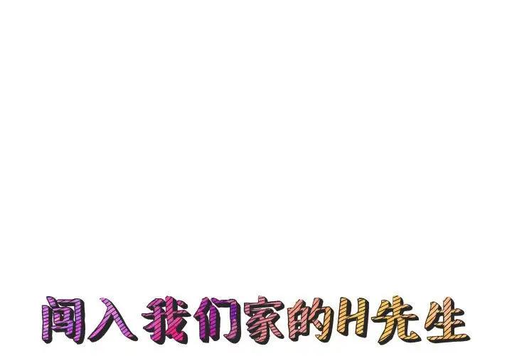 [韩国漫画] 闯入我们家的H先生 爱情,巨乳大奶#[122P]-1