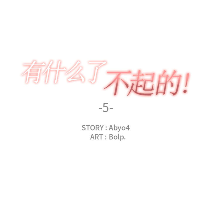 [韩国漫画] 有什么了不起的！ 爱情,巨乳大奶, 后宫#[94P]-19