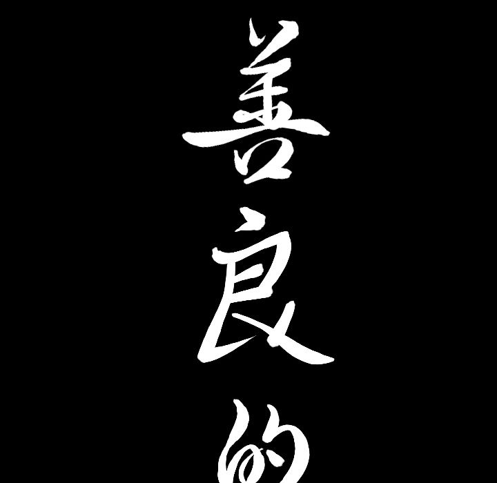 [韩国漫画] 善良的她 爱情,巨乳大奶,OL#[120P]-8