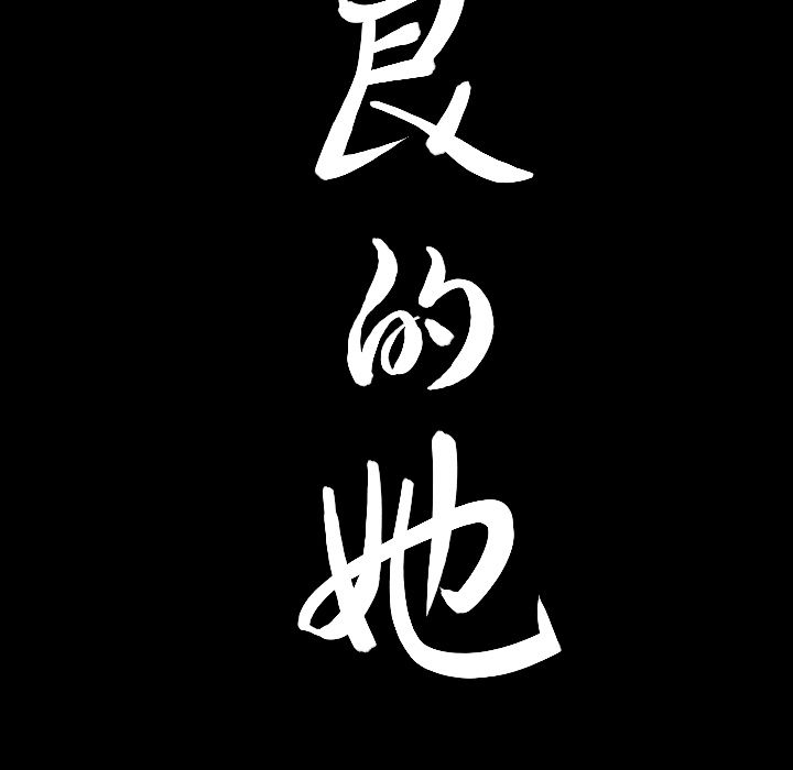 [韩国漫画] 善良的她 爱情,巨乳大奶,OL#[118P]-115