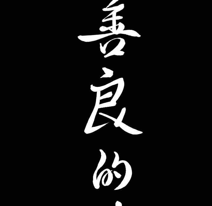 [韩国漫画] 善良的她 爱情,巨乳大奶,OL#[118P]-5