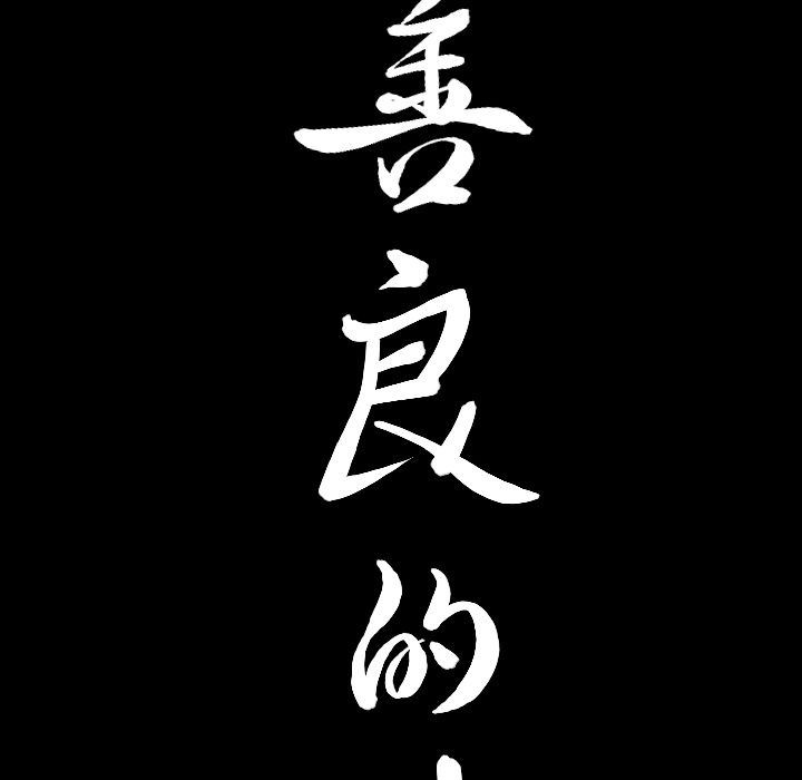 [韩国漫画] 善良的她 爱情,巨乳大奶,OL#[105P]-9