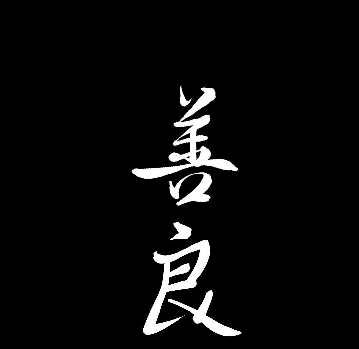 [韩国漫画] 善良的她 爱情,巨乳大奶,OL#[112P]-109