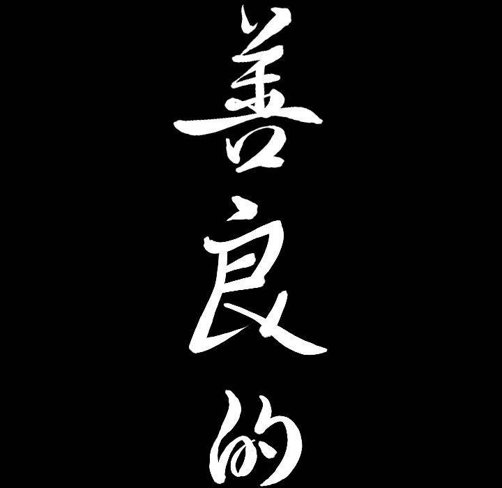 [韩国漫画] 善良的她 爱情,巨乳大奶,OL#[101P]-8