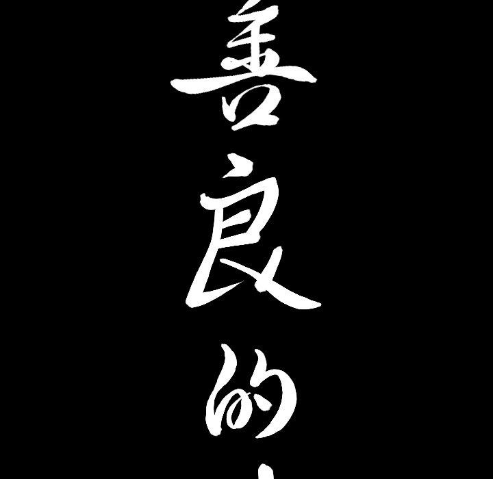[韩国漫画] 善良的她 爱情,巨乳大奶,OL#[99P]-9