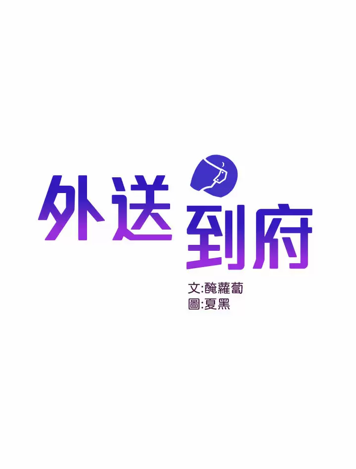 [韩国漫画] 外送到府｜色情漫画 剧情,巨乳大奶#[40P]-1