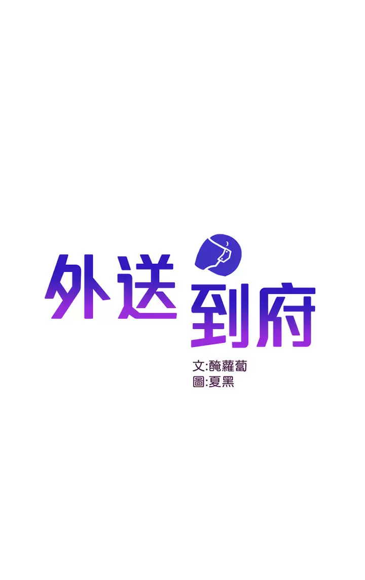 [韩国漫画] 外送到府｜色情漫画 剧情,巨乳大奶#[45P]-1