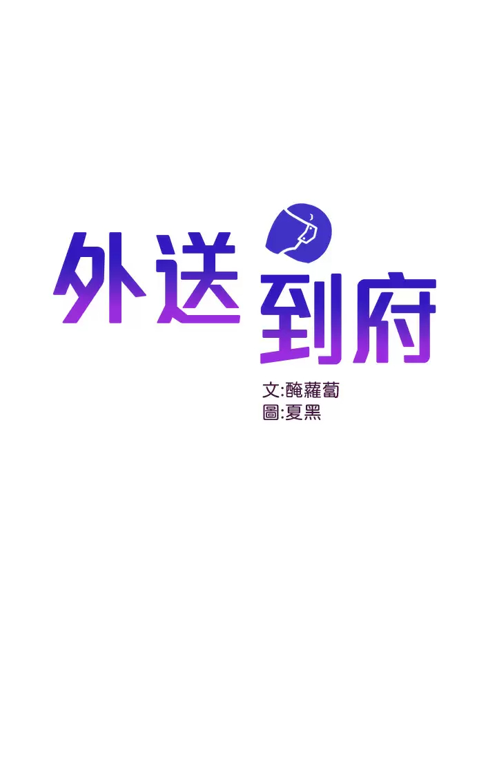 [韩国漫画] 外送到府｜色情漫画 剧情,巨乳大奶#[53P]-1