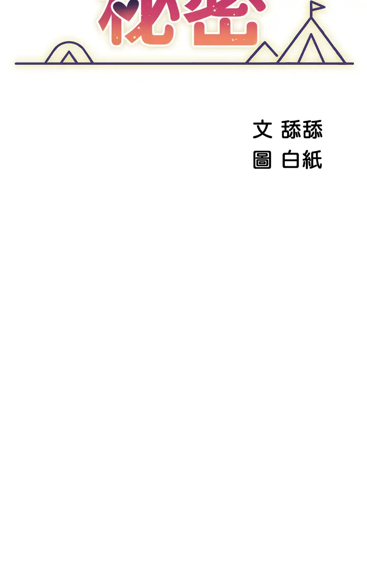 [韩国漫画] 帐篷里的秘密 剧情,熟女人妻,巨乳大奶#[56P]-9