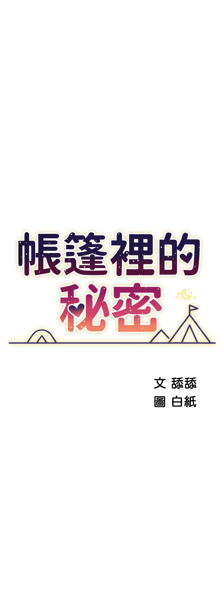 [韩国漫画] 帐篷里的秘密 剧情,熟女人妻,巨乳大奶#[49P]-5