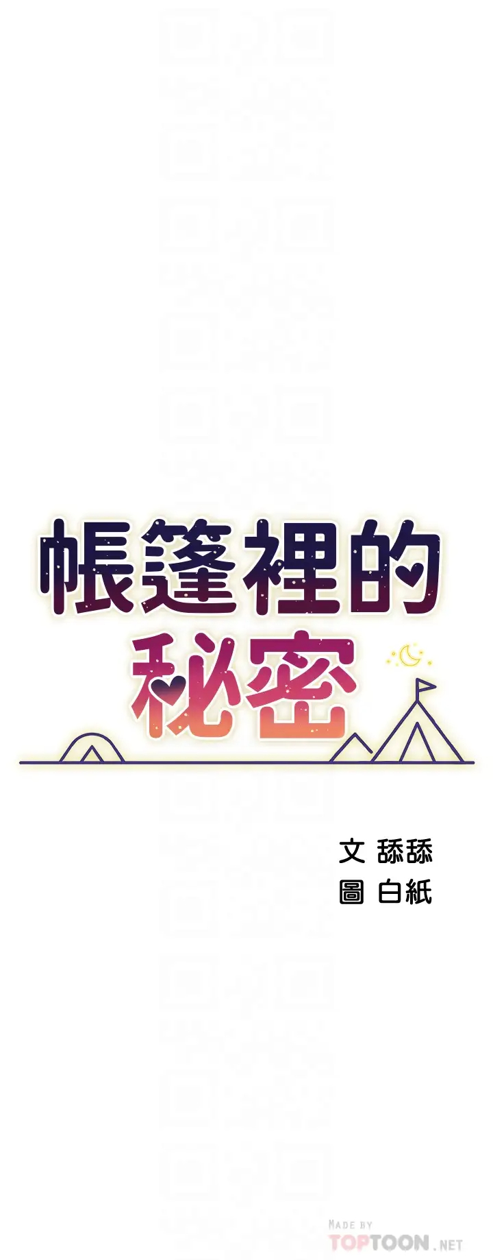 [韩国漫画] 帐篷里的秘密 剧情,熟女人妻,巨乳大奶#[49P]-6