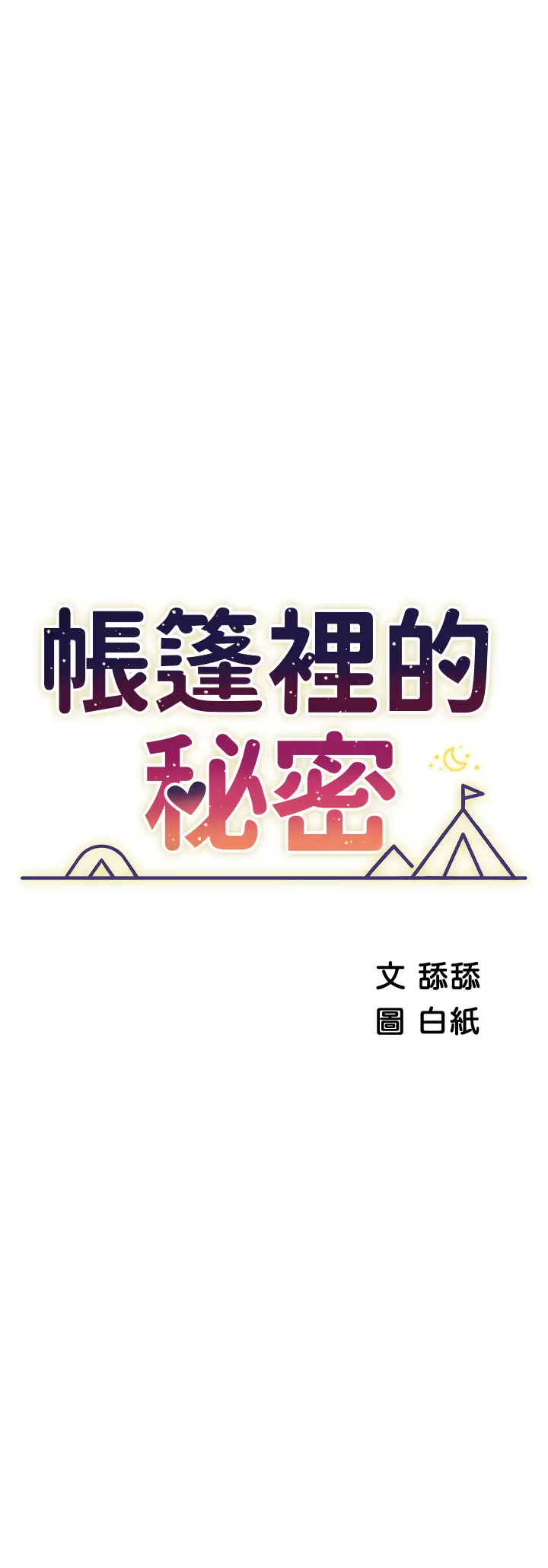 [韩国漫画] 帐篷里的秘密 剧情,熟女人妻,巨乳大奶#[50P]-5