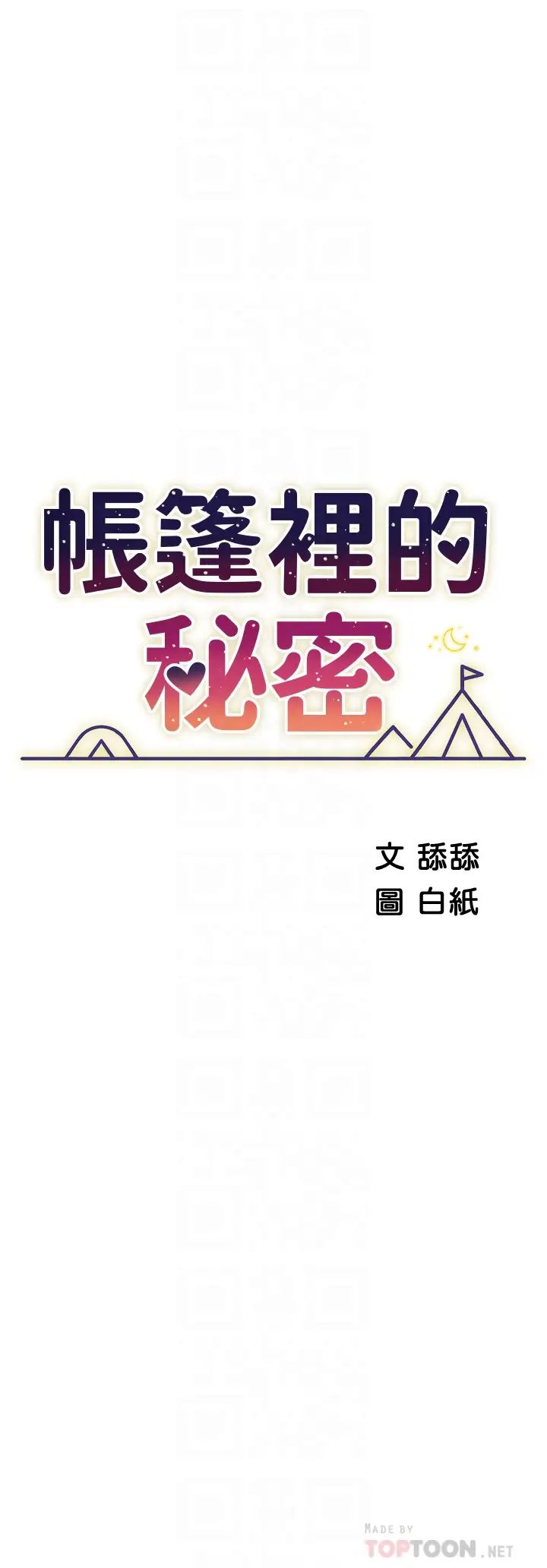 [韩国漫画] 帐篷里的秘密 剧情,熟女人妻,巨乳大奶#[52P]-6