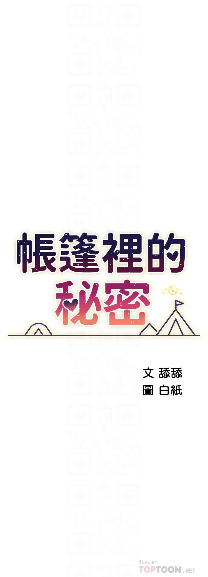 [韩国漫画] 帐篷里的秘密 剧情,熟女人妻,巨乳大奶#[51P]-6