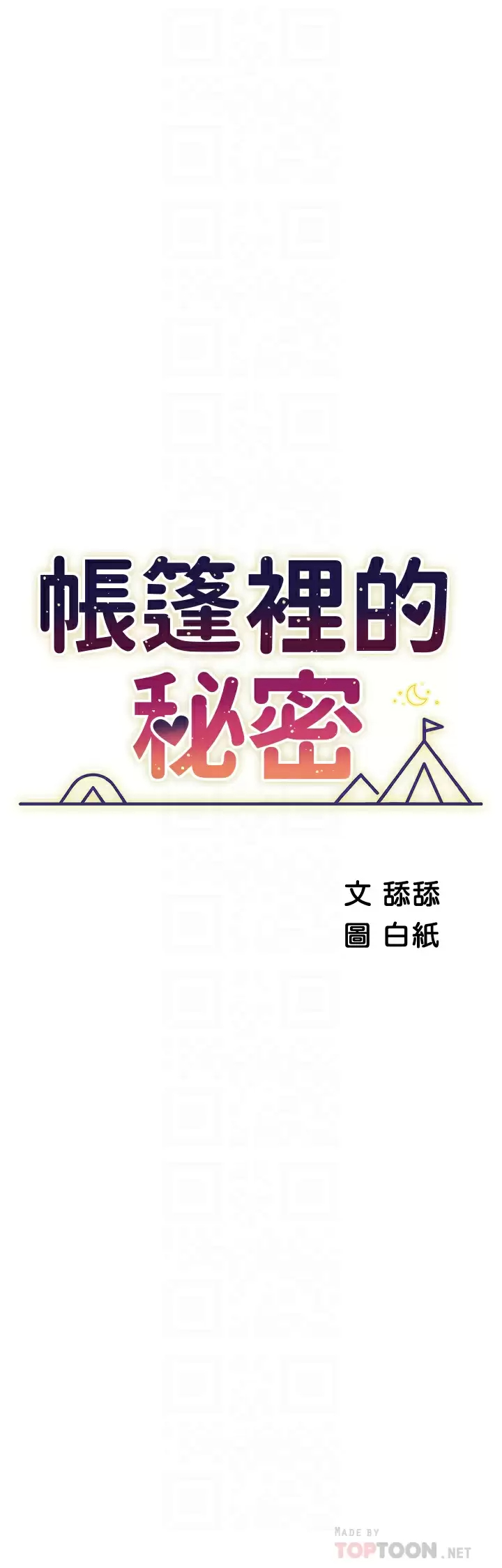 [韩国漫画] 帐篷里的秘密 剧情,熟女人妻,巨乳大奶#[44P]-4