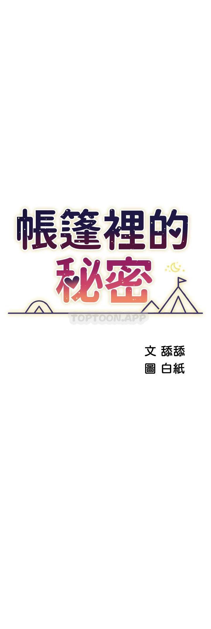 [韩国漫画] 帐篷里的秘密 剧情,熟女人妻,巨乳大奶#[44P]-5