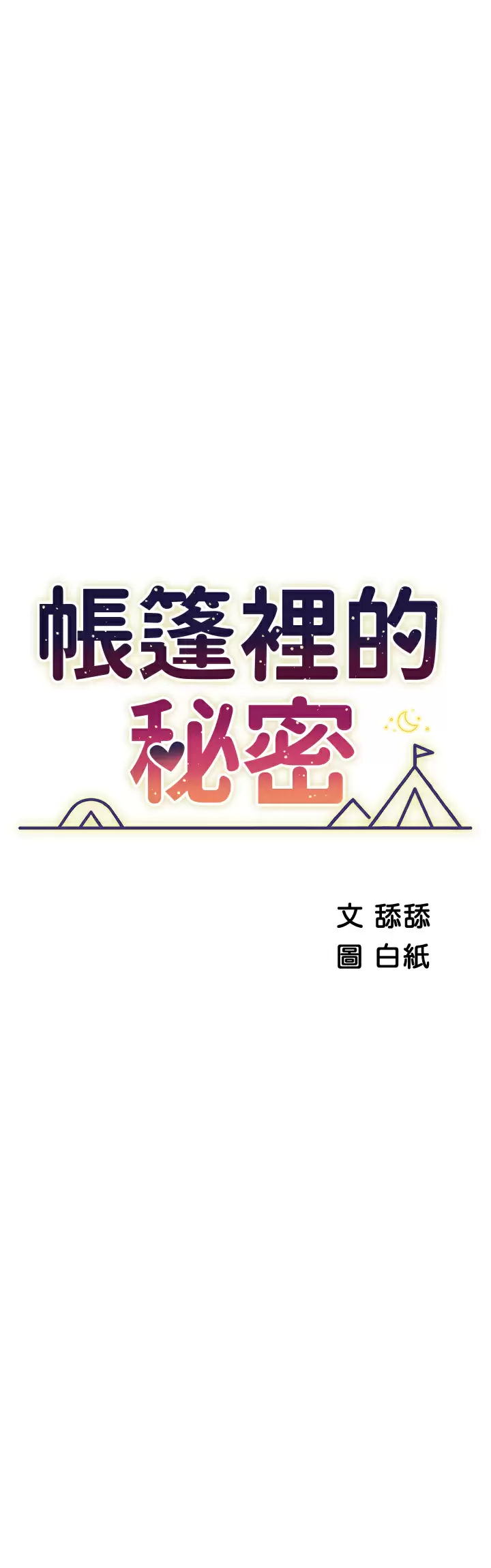 [韩国漫画] 帐篷里的秘密 剧情,熟女人妻,巨乳大奶#[42P]-7