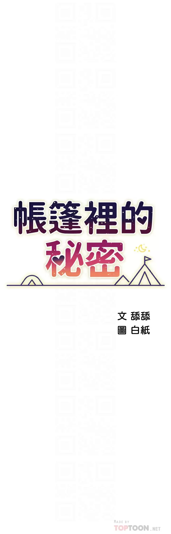 [韩国漫画] 帐篷里的秘密 剧情,熟女人妻,巨乳大奶#[46P]-6